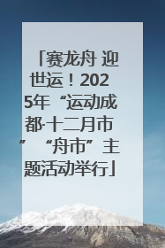 赛龙舟 迎世运！2025年“运动成都·十二月市”“舟市”主题活动举行